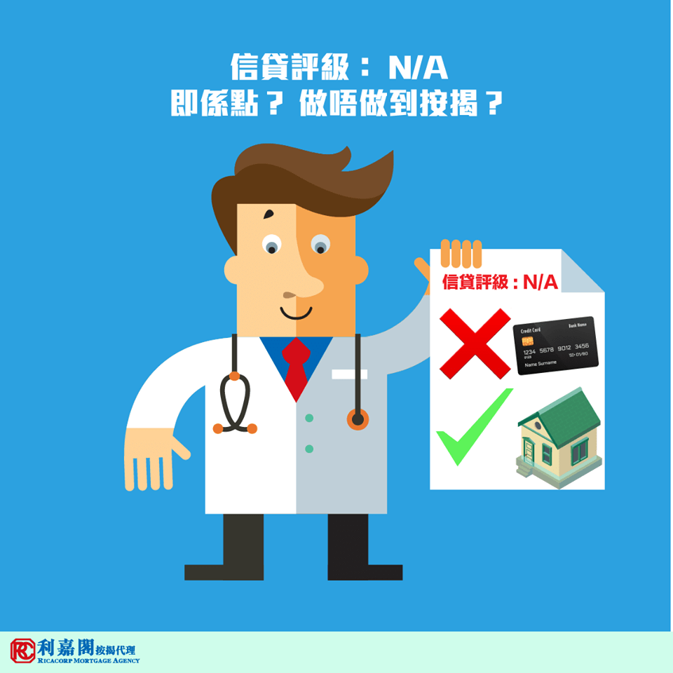 【按揭小百科】信貸評級II級能順利申請按揭嗎? 6 20181018