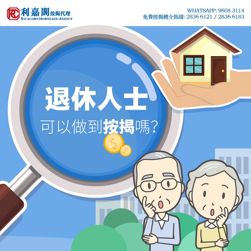 一文看清 「新」、「舊」按揭保險計劃的優缺點 12 退休人士做到按揭嗎?