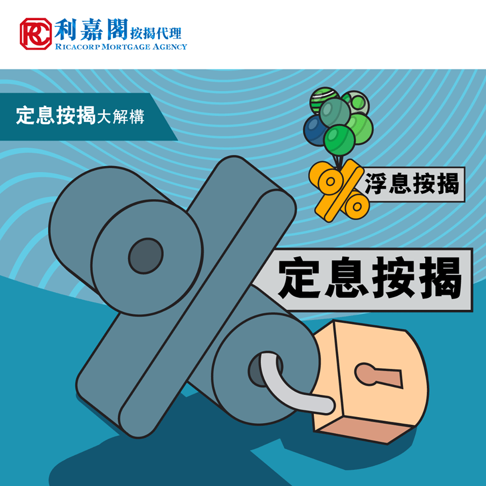 定息按揭 優劣一睇就明! 5 20200612
