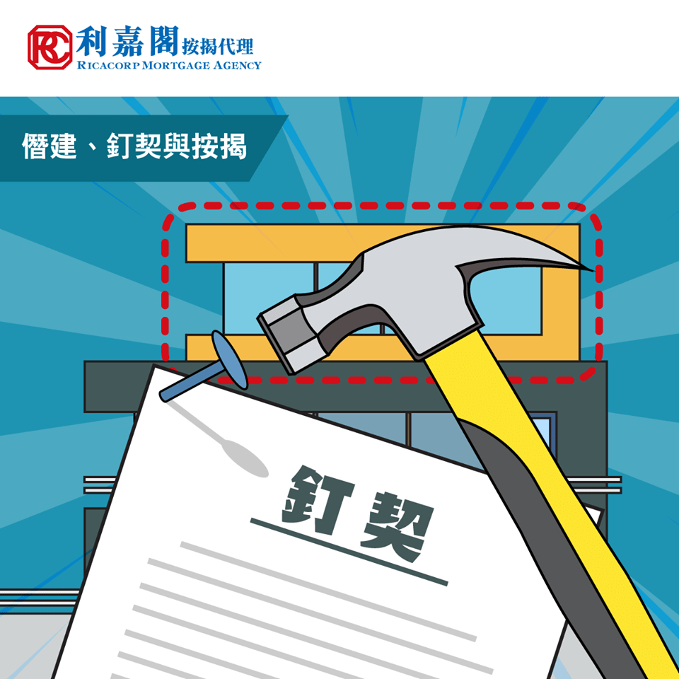 黃詠欣:僭建影響按揭審批 如何拆解? 6 20200619