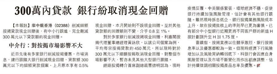 經濟日報:銀行削減按揭優惠 300萬以下貸款無現金回贈 3 20200805 經濟日報 2