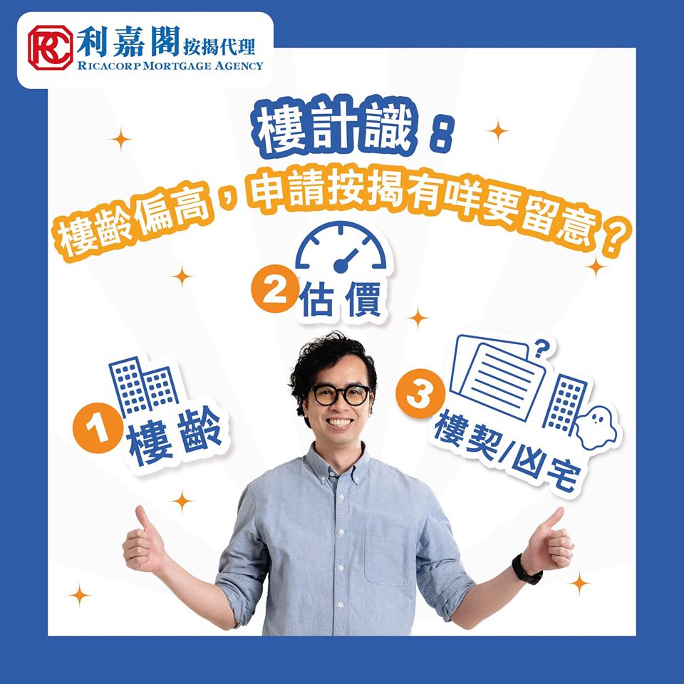 樓計識:樓齡偏高,申請按揭有甚麼要留意? 3 20200814