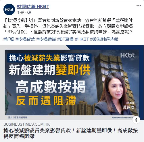 擔心被減薪裁員失業影響貸款!新盤建期變即供!高成數按揭反而遇阻滯|按揭通識 3 20200814 BT 1