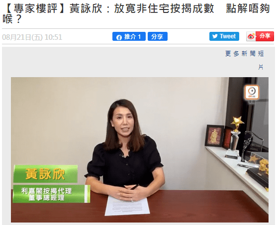 【專家樓評】黃詠欣:放寛非住宅按揭成數 點解唔夠喉? 3 20200821 ONCC