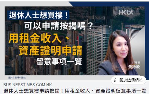 兩個高齡按揭個案分享|70歲借款人+90歲擔保人都可成功申請按揭|按揭通識 4 20200828 BT 1 e1598847003941