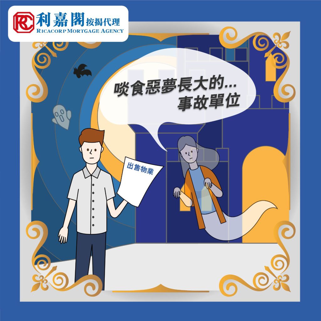 【專家樓評】黃詠欣:同座有事故單位 影響高成數按揭申請 5 PHOTO 2020 08 27 14 53 16
