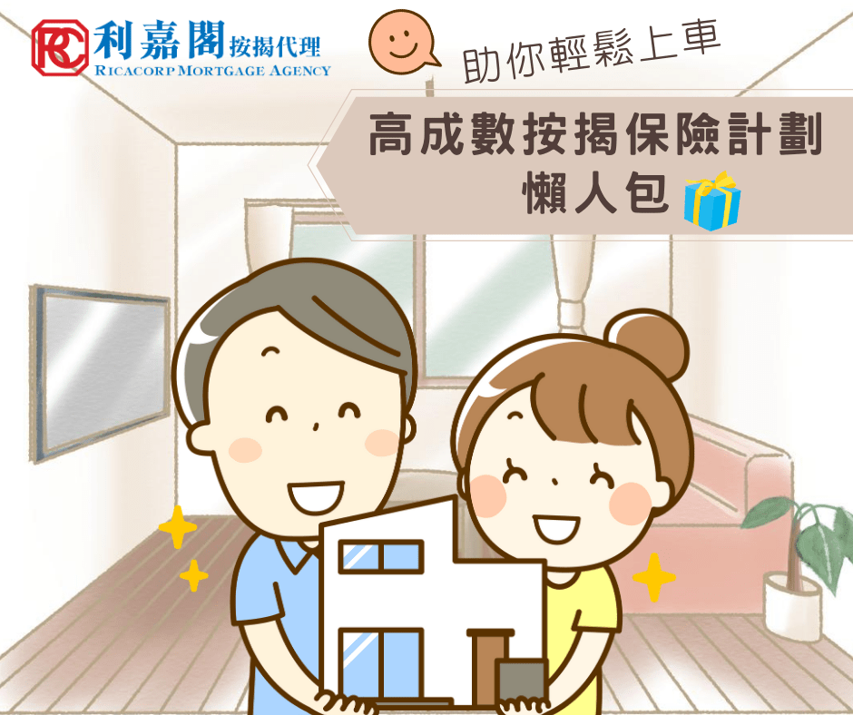 買樓前必要知的按揭申請流程:【按揭新手懶人包】 ─ 按揭流程篇 5 高成數按揭保險計劃懶人包