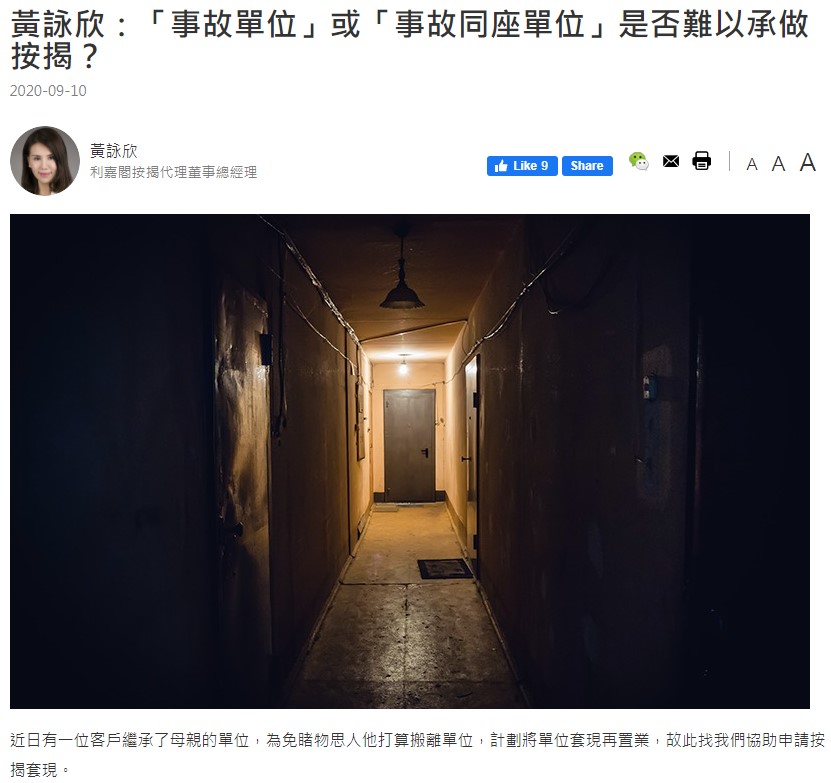 黃詠欣:「事故單位」或「事故同座單位」是否難以承做按揭? 3 20200910 THINKHK 1
