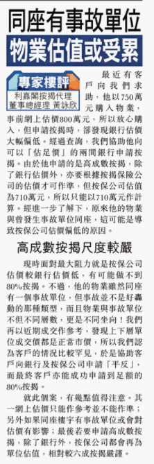 【專家樓評】黃詠欣:同座有事故單位 影響高成數按揭申請 4 20200914 東方日報 2