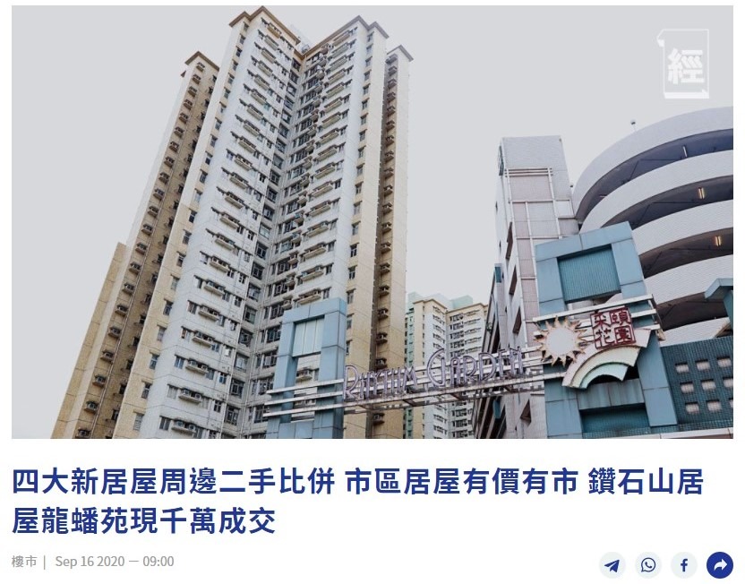 四大新居屋周邊二手比併 市區居屋有價有市 鑽石山居屋龍蟠苑現千萬成交 3 20200916 經濟一週