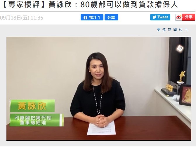 【專家樓評】黃詠欣:80歲都可以做到貸款擔保人 3 20200918 ONCC 1