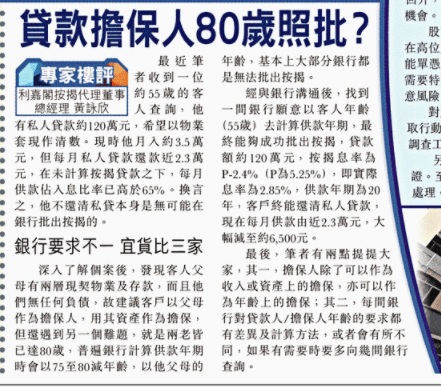 【專家樓評】黃詠欣:80歲都可以做到貸款擔保人 4 20200918 東方日報 1