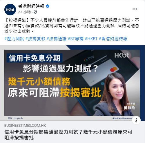 信用卡免息分期影響通過壓力測試?幾千元小額債務原來可阻滯按揭審批|按揭通識 3 20200925 BT 1