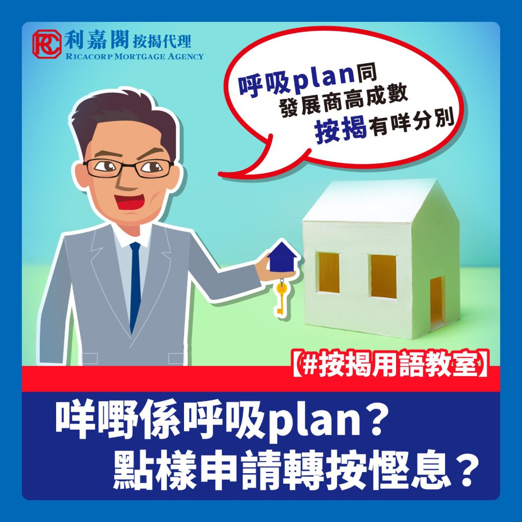 黃詠欣:發展商一按不續期 買家如何走出困局? 5 呼吸plan如何申請轉按慳息?