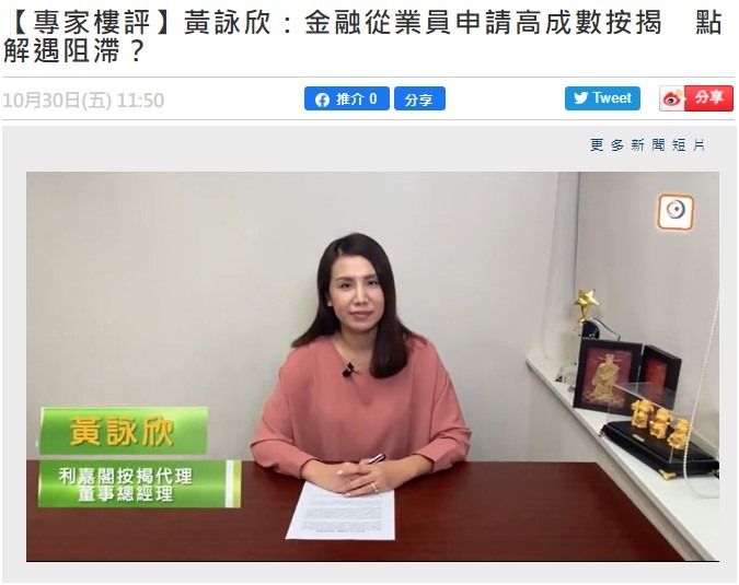 【專家樓評】黃詠欣:金融從業員申請高成數按揭 點解遇阻滯? 3 20201030 ONCC 1