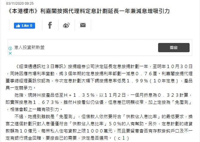 《本港樓市》利嘉閣按揭代理料定息計劃延長一年兼減息增吸引力 3 20201103 經濟通 1
