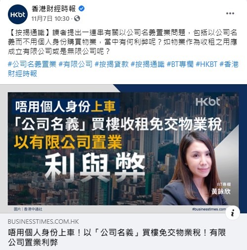 唔用個人身份上車!以「公司名義」買樓免交物業稅!有限公司置業利弊一覽|按揭通識 3 20201107 BT 1