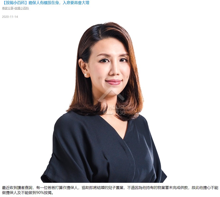 【按揭小百科】擔保人有樓按在身,入息要高會大增 3 20201114 House730