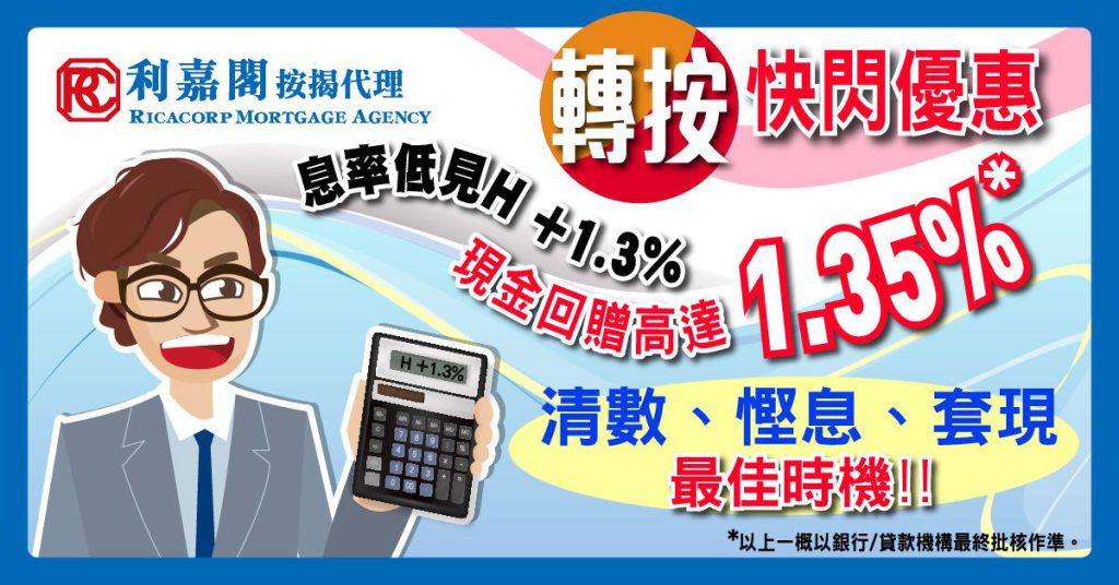 1月现楼按揭登记微跌0.56% 5 套現、慳息、清數,轉按財技幫到你!