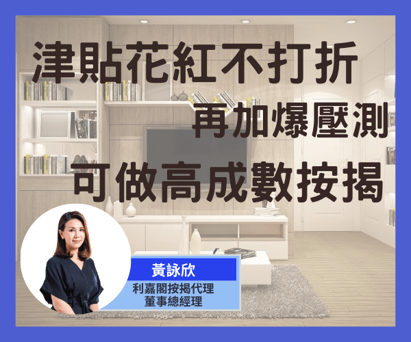 非本地入息做到90%按揭嗎? 6 【按揭小百科】津貼花紅不打折,再加爆壓測,成功批出高成數按揭