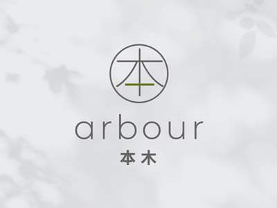 本木 Arbour 3 arbour 1