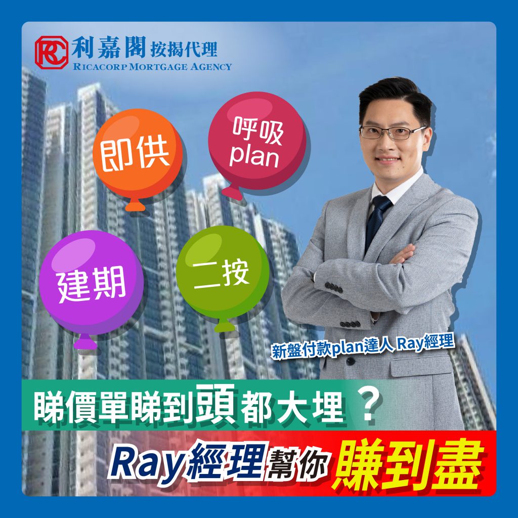 黃詠欣:發展商一按不續期 買家如何走出困局? 6 睇價單睇到頭到大埋?Ray經理幫你賺到盡