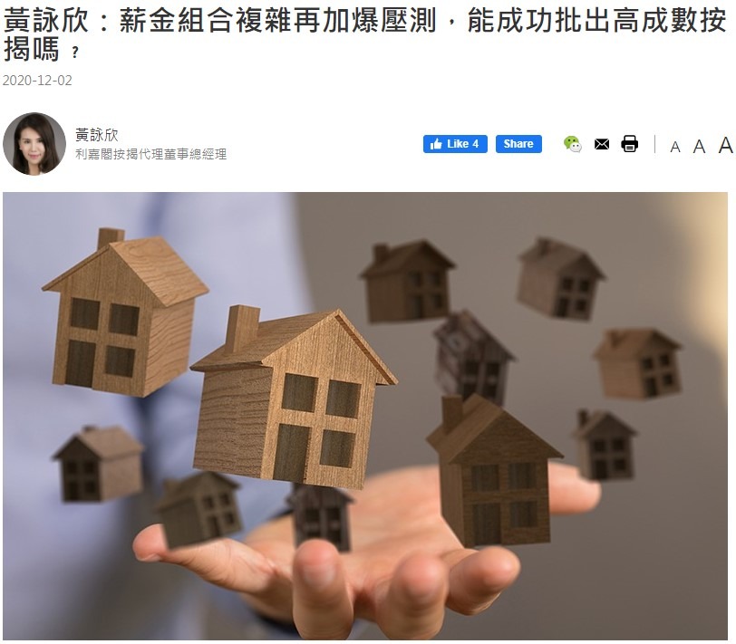 黃詠欣:薪金組合複雜再加爆壓測,能成功批出高成數按揭嗎? 3 黃詠欣:薪金組合複雜再加爆壓測,能成功批出高成數按揭嗎?