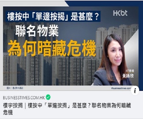 樓宇按揭｜樓按中「單邊按揭」是甚麼？聯名物業為何暗藏危機｜按揭通識