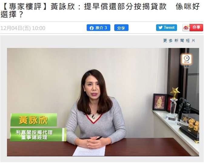 【專家樓評】黃詠欣:提早償還部分按揭貸款 係咪好選擇? 3 【專家樓評】黃詠欣:提早償還部分按揭貸款 係咪好選擇?
