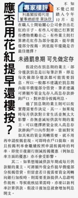 【專家樓評】黃詠欣:提早償還部分按揭貸款 係咪好選擇? 4 【專家樓評】黃詠欣:提早償還部分按揭貸款 係咪好選擇?