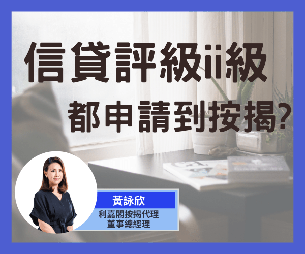 按揭求助:小商人誤中商業詐騙「孭一身債」 丈夫求保密扭轉撻訂結局!|黃詠欣 5 【按揭小百科】信貸評級II級能順利申請按揭嗎?