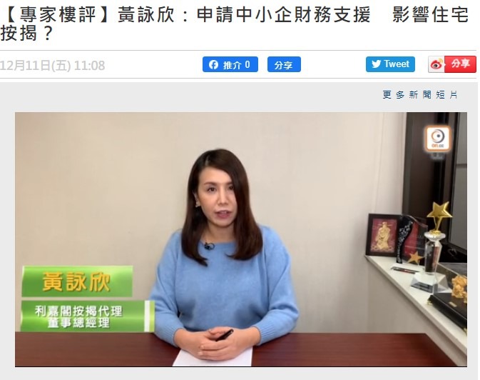【專家樓評】黃詠欣:申請中小企財務支援 影響住宅按揭? 3 20201211 ONCC 1