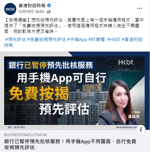銀行已暫停預先批核服務!用手機App不用露面、自行免費按揭預先評估|按揭通識 3 20201219 BT 1