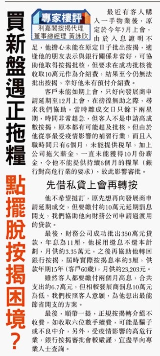 【專家樓評】黃詠欣:遇到不良中介及公司拖糧 點擺脫按揭困境? 4 20201225 東方日報 1