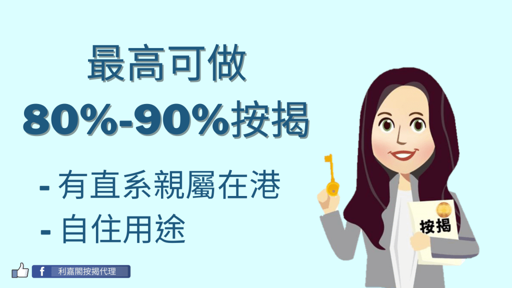非本地入息做到90%按揭嗎? 3 非本地收入做到90%按揭嗎