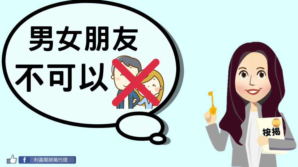 非本地入息做到90%按揭嗎? 4 有直系親屬定義包括男朋友嗎?