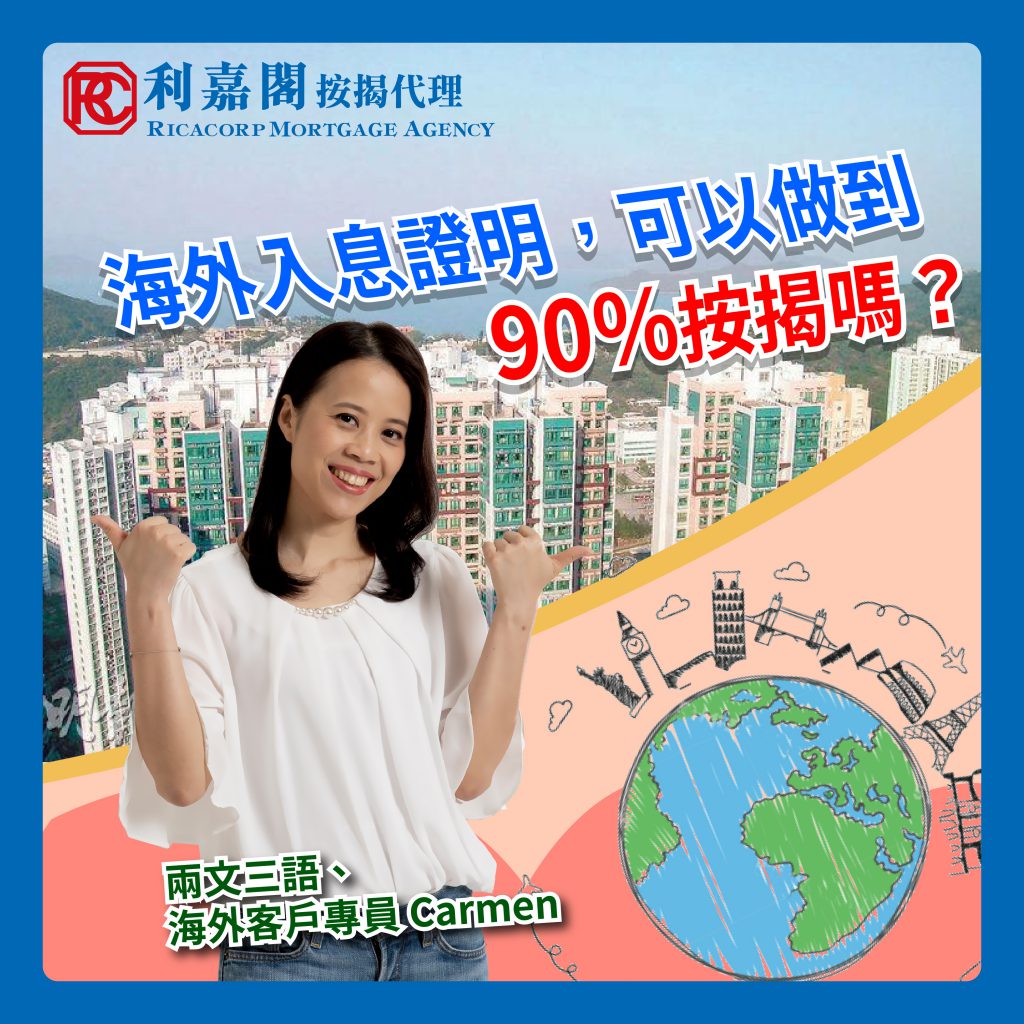 【疫情滯留】不想入境隔離 可以越洋申請按揭嗎? 授權人 代簽貸款信可行? 5 非本地入息做到90%按揭嗎?