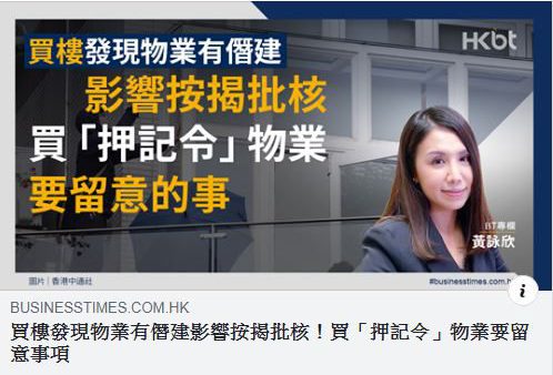 黃詠欣:僭建影響按揭審批 如何拆解? 5 20200717 BT e1610954433415