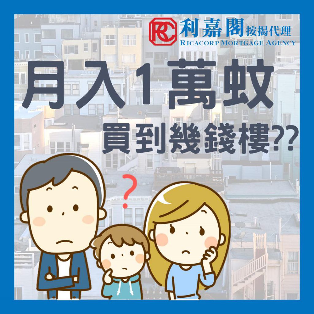 月入1萬,有望置業嗎? 3 月入1萬,有望置業嗎?