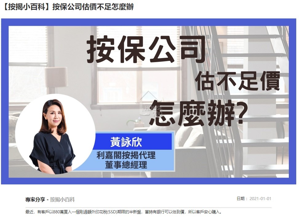 【按揭小百科】按保公司估價不足怎麼辦 3 20210101 House730 1