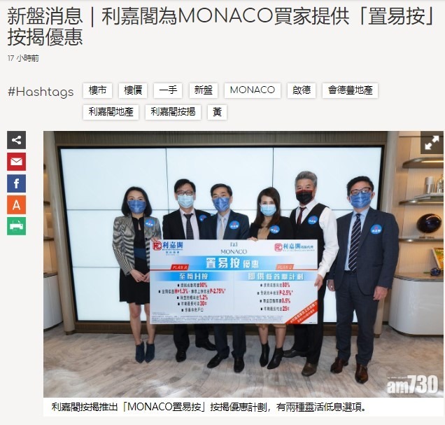 新盤消息|利嘉閣為MONACO買家提供「置易按」按揭優惠 3 20210127 am730 3