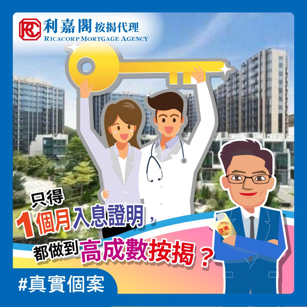 真實個案:不足3個月入息證明 也能成功批出9成按揭! 3 只得1個月入息證明,都做到9成按揭