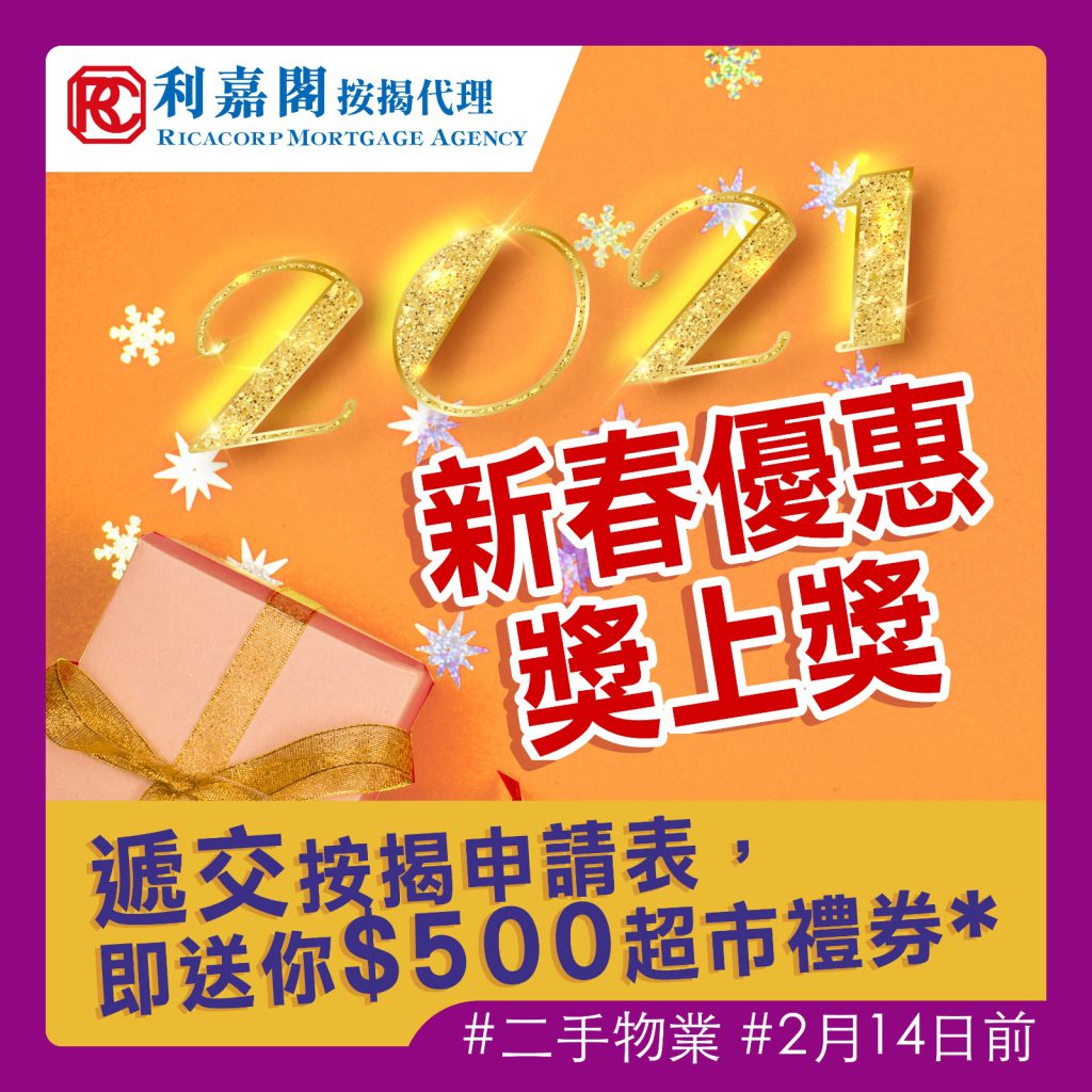 慶賀樓市小陽春 新春優惠奬上奬 3 慶賀樓市小陽春 利嘉閣按揭新春優惠奬上奬