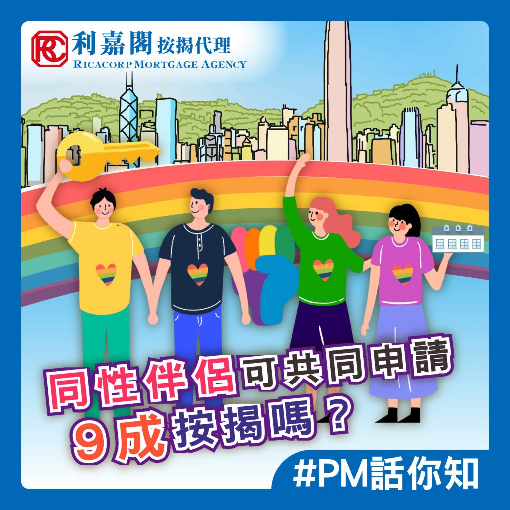 【按揭快問快答】捱義氣做擔保人,日後做按揭有影響嗎? 5 同性伴侶可共同做9成按揭嗎?