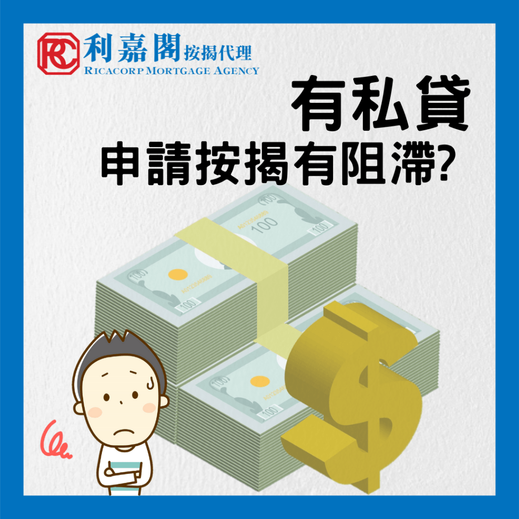有私貸申請按揭有阻滯? 3 有私貸申請按揭有阻滯?