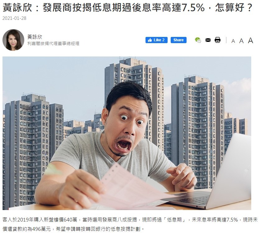 黃詠欣:發展商按揭低息期過後息率高達7.5%,怎算好? 3 20210128 THINKHK 1