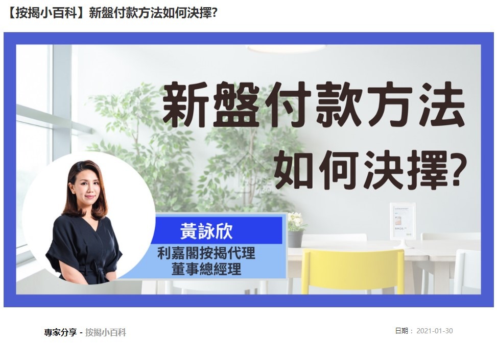 【按揭小百科】新盤付款方法如何決擇? 3 20210130 House730 1