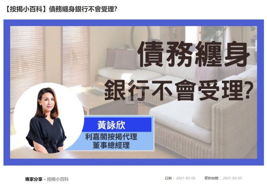 【按揭小百科】債務纏身銀行不會受理? 3 20210205 House730 1