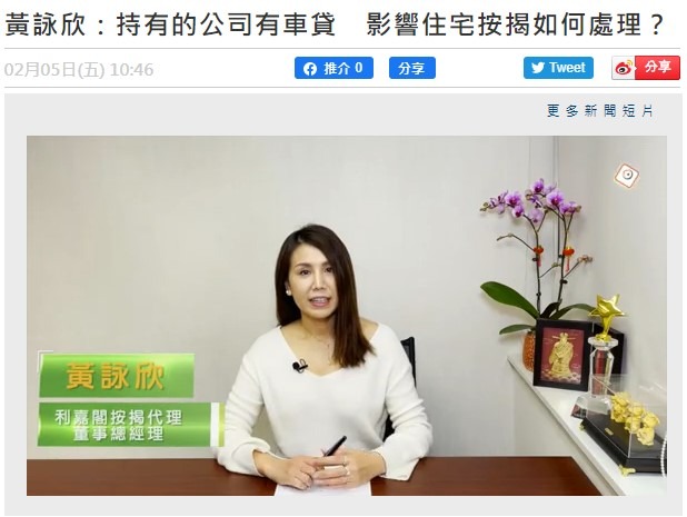 黃詠欣:持有的公司有車貸 影響住宅按揭如何處理? 3 20210205 ONCC 1