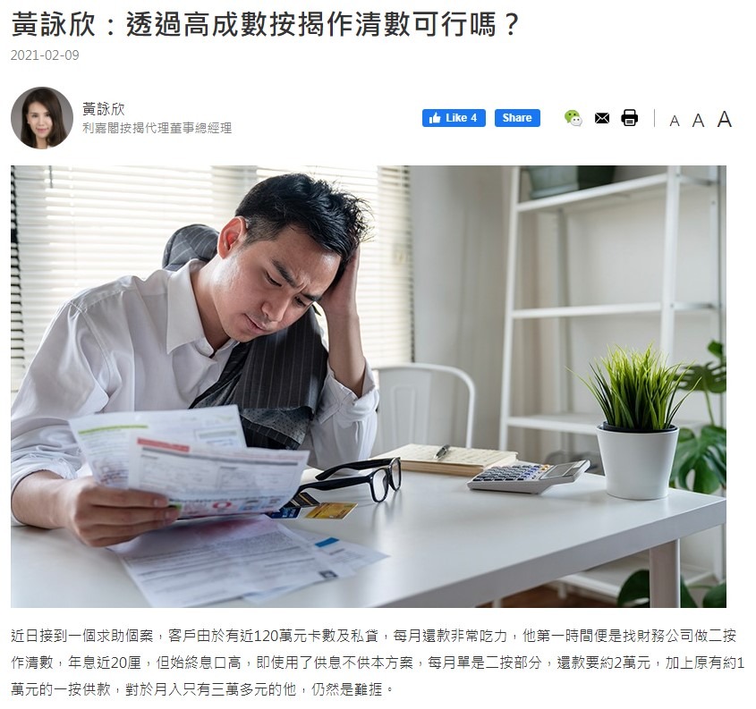 黃詠欣:透過高成數按揭作清數可行嗎? 3 20210209 THINKHK